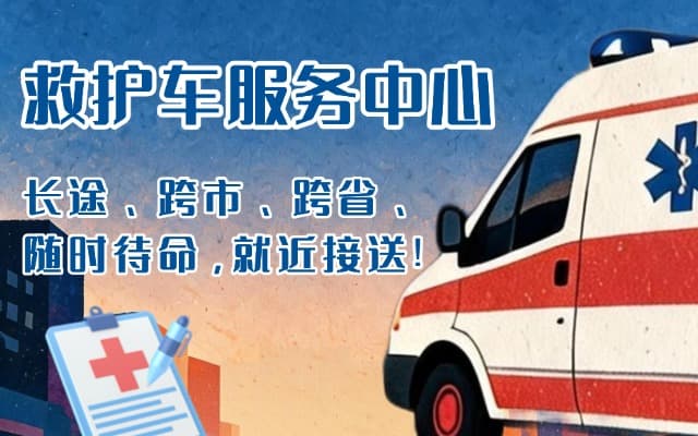 彝良救护车出租
